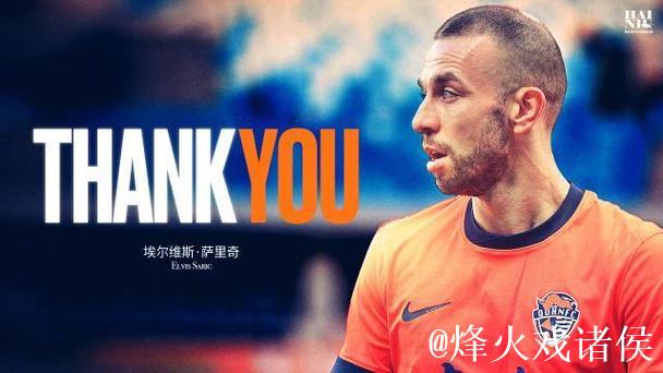 萨里奇合同期满后将离队，青岛海牛官方宣布