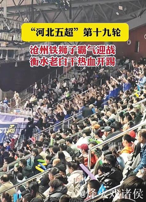 河北五超·微视频｜第十九轮：沧州铁狮子霸气迎战，衡水老白干热血开踢