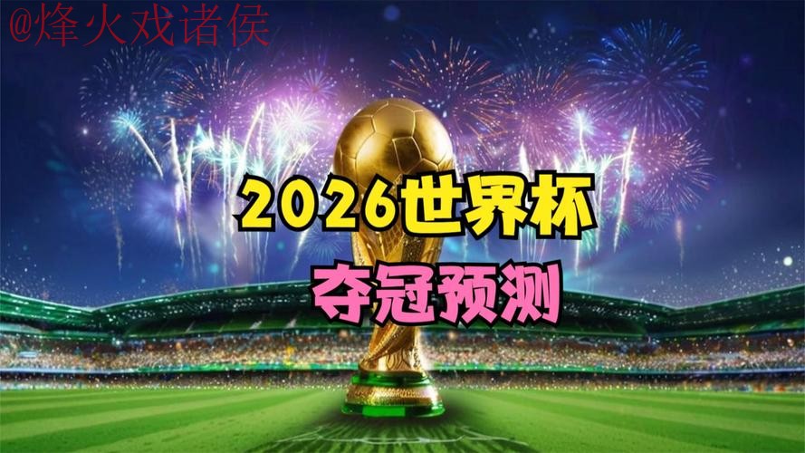 2026世界杯直播苹果热门