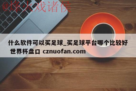 世界杯盘口官网热门 世界杯盘口官网热门